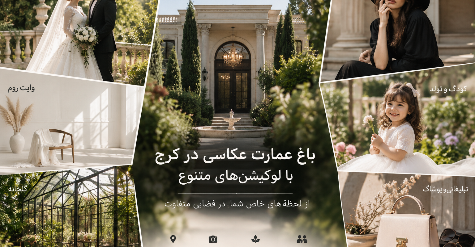 باغ عکاسی در کرج؛ عمارت ماکان، لوکیشن عکاسی عروس و مدلینگ